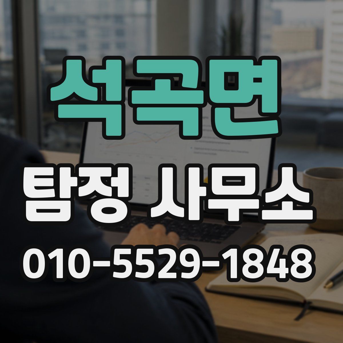석곡면 탐정 사무소