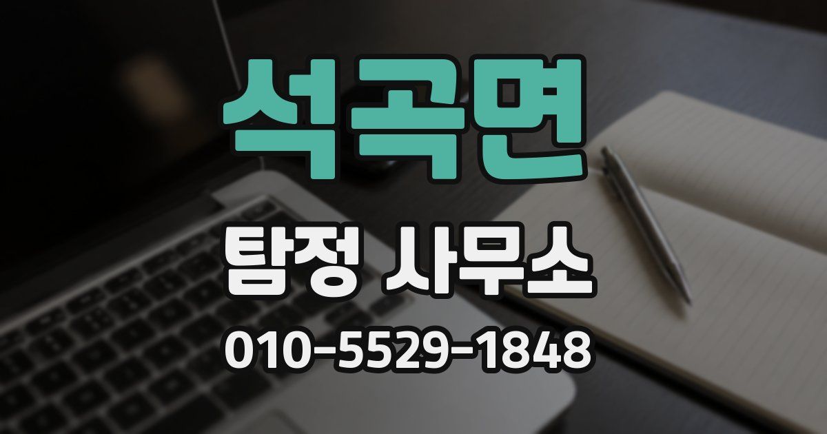 석곡면 탐정 사무소
