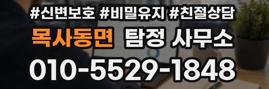 목사동면 탐정 사무소