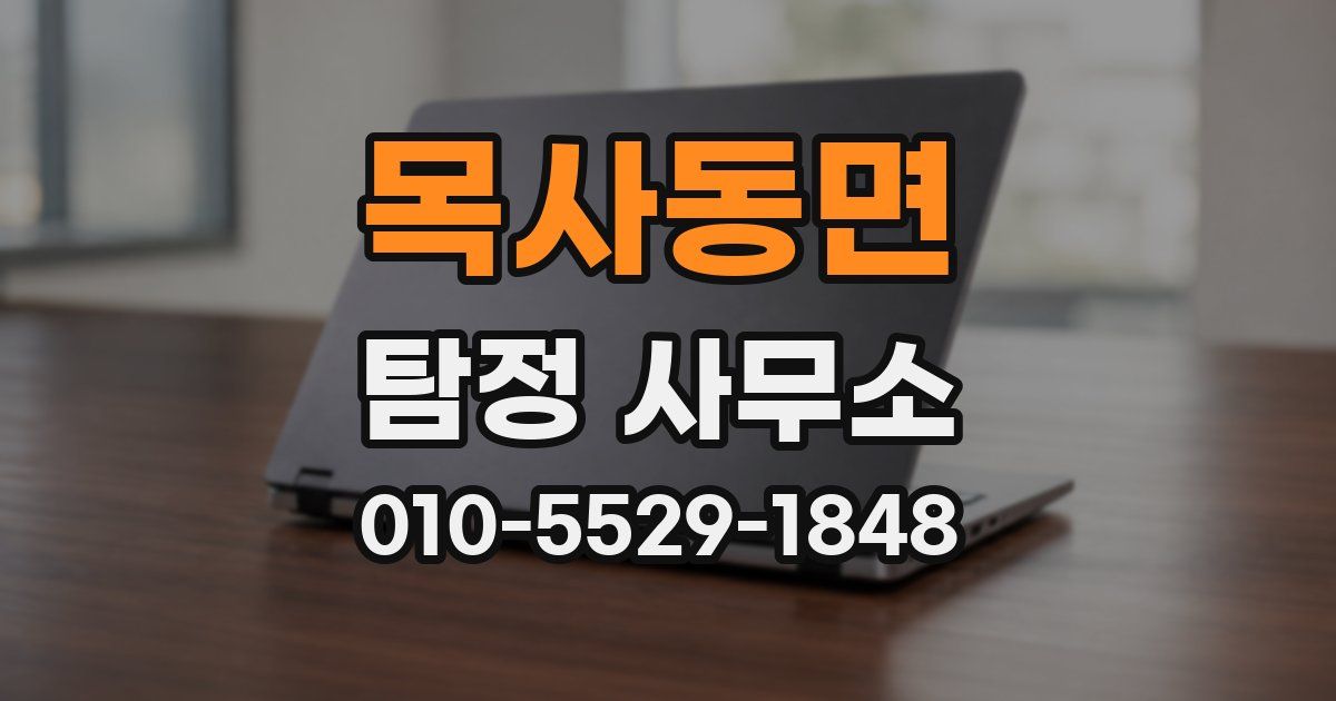목사동면 탐정 사무소