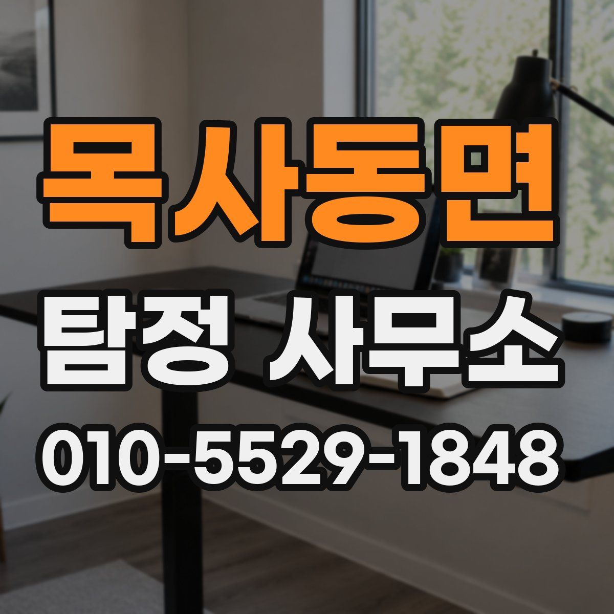 목사동면 탐정 사무소