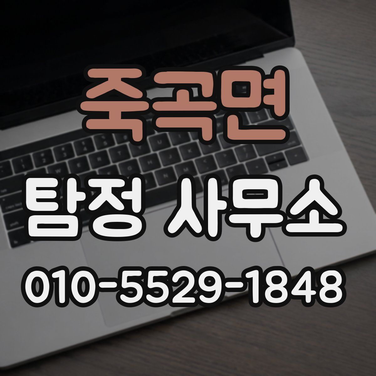 죽곡면 탐정 사무소