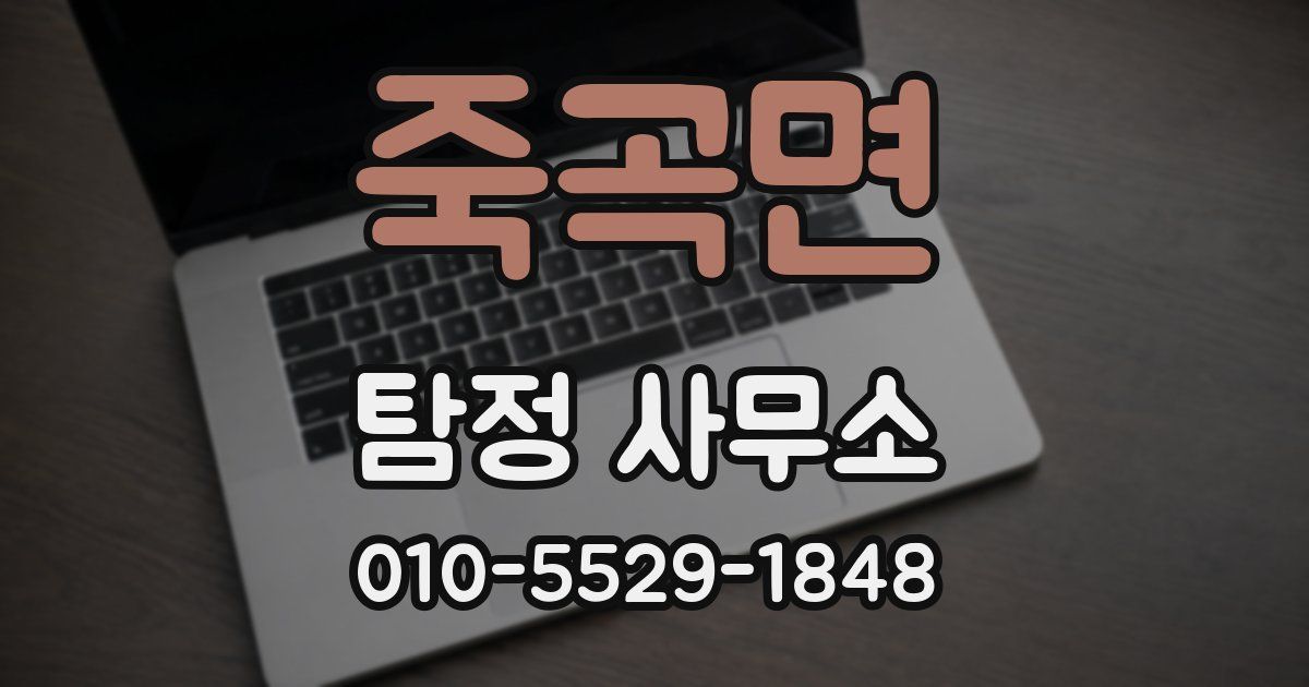 죽곡면 탐정 사무소