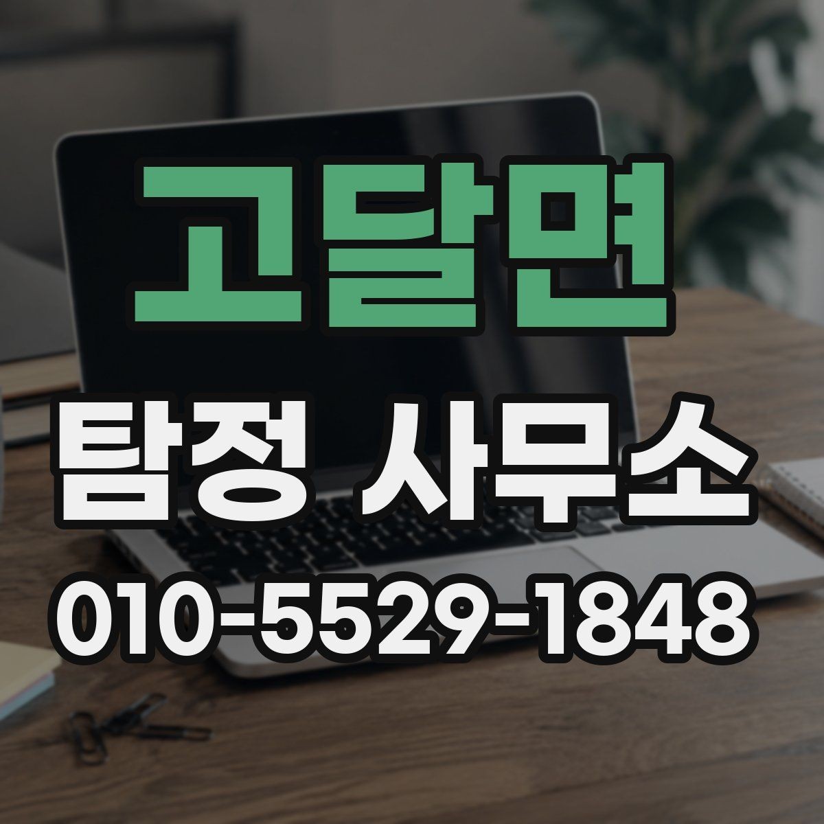 고달면 탐정 사무소 비용 문의 시 자주 생기는 질문