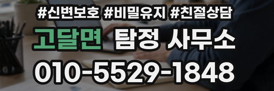 고달면 탐정 사무소