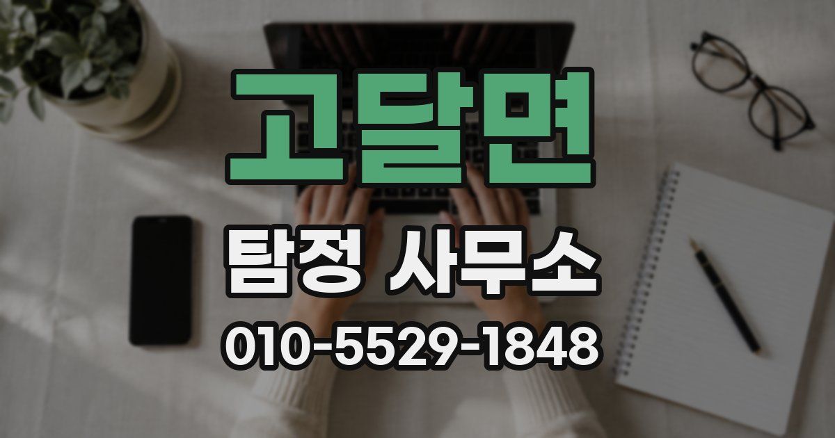고달면 탐정 사무소