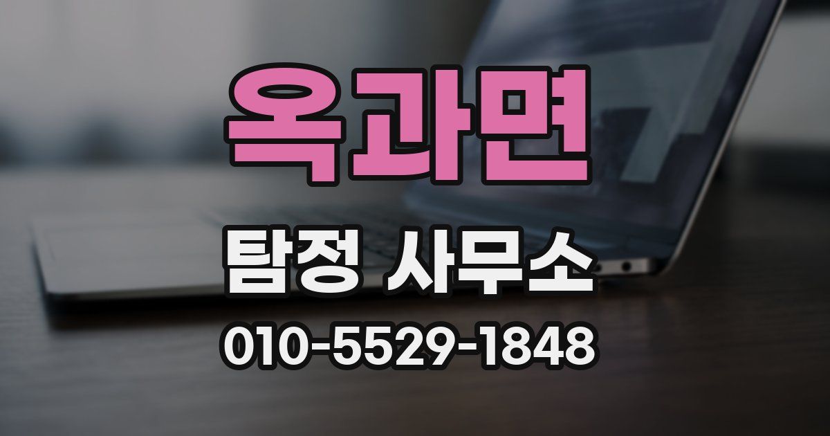 옥과면 탐정 사무소