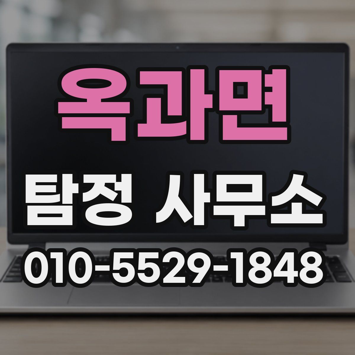 옥과면 탐정 사무소