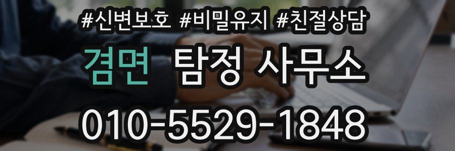 겸면 탐정 사무소