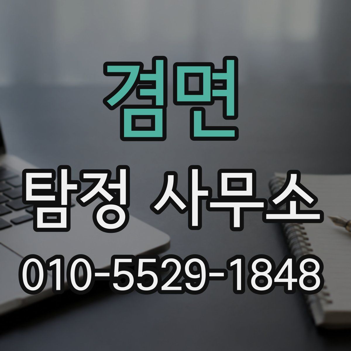 겸면 탐정 사무소