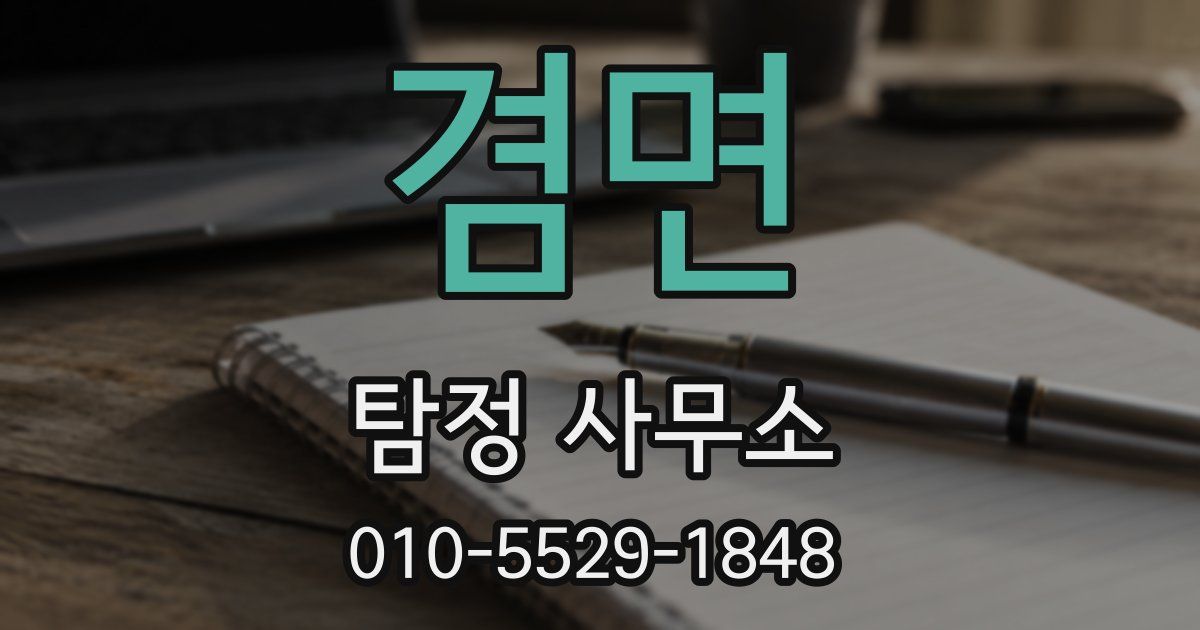 겸면 탐정 사무소