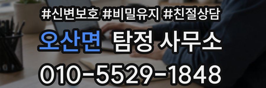 오산면 탐정 사무소