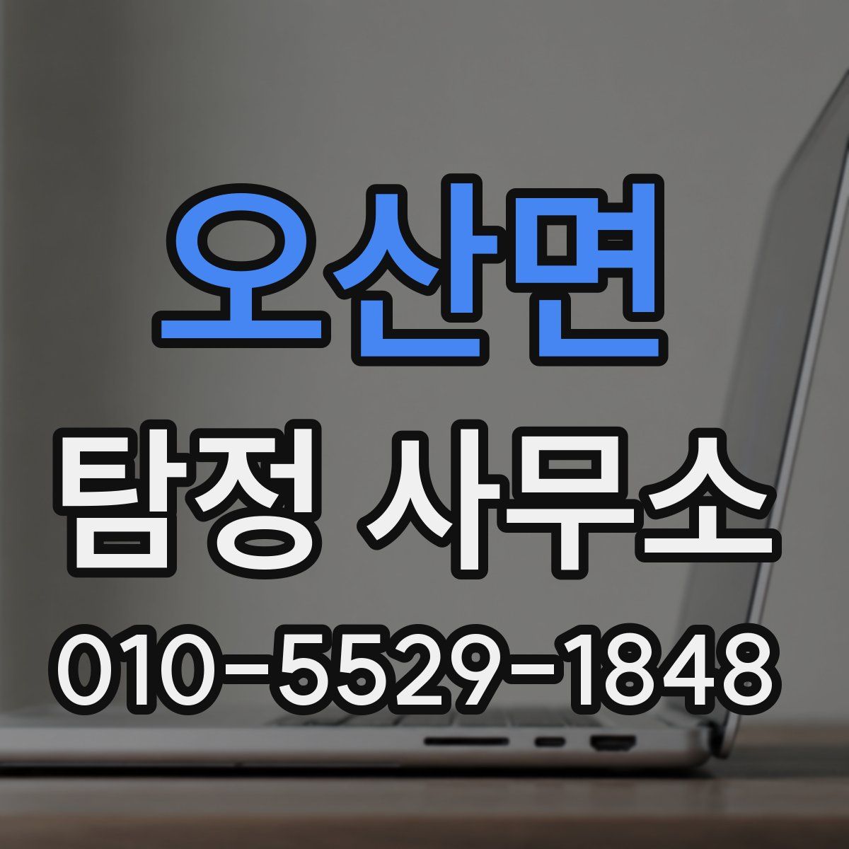 오산면 탐정 사무소