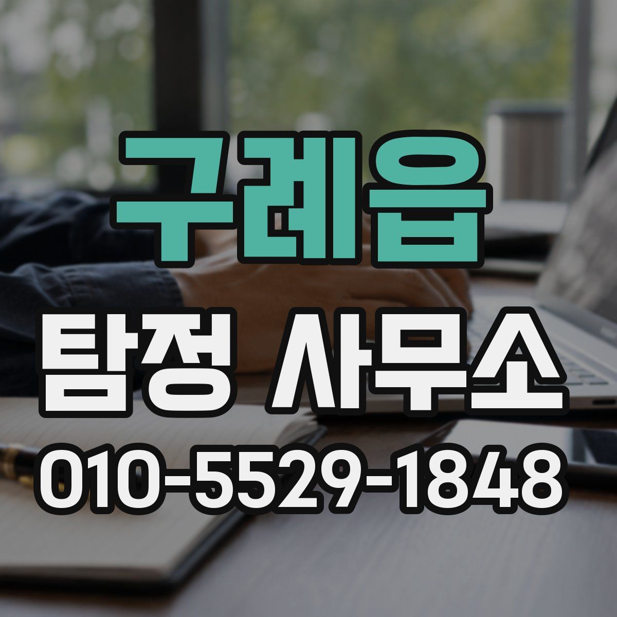 구례읍 탐정 사무소