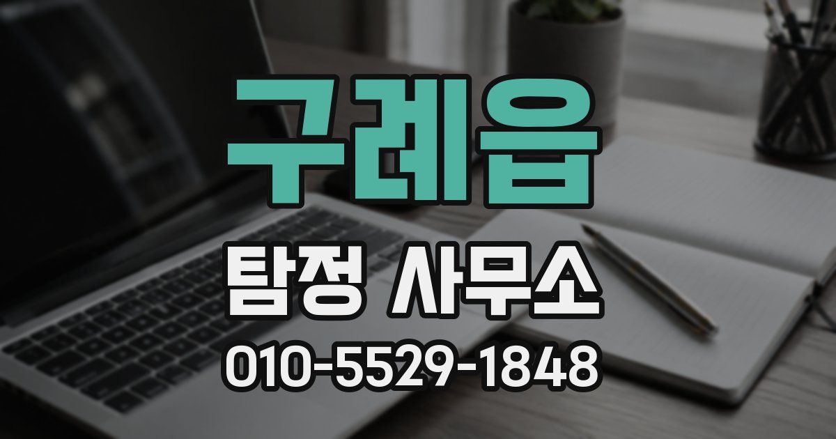 구례읍 탐정 사무소