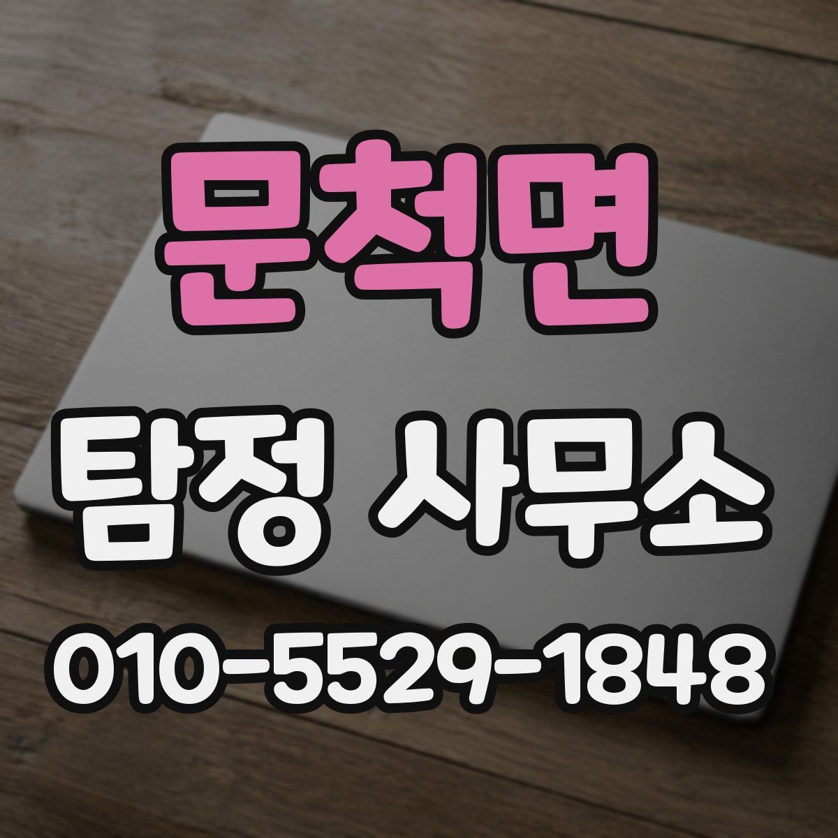 문척면 탐정 사무소