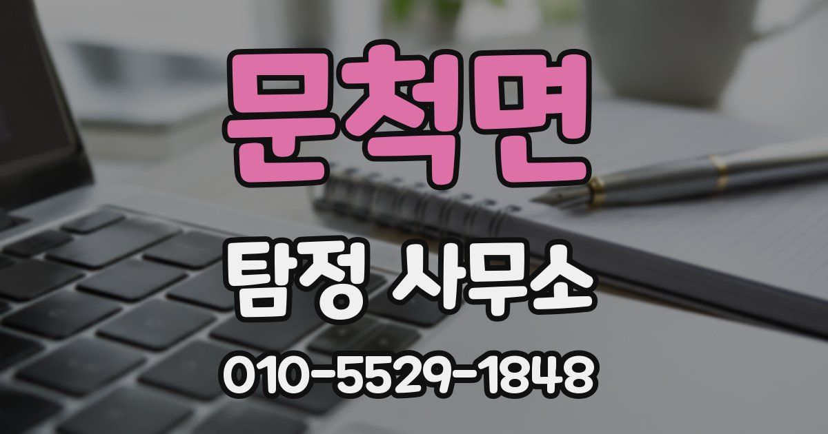 문척면 탐정 사무소