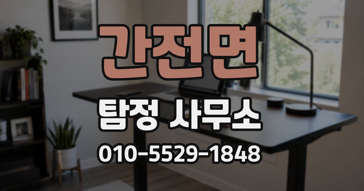 간전면 탐정 사무소