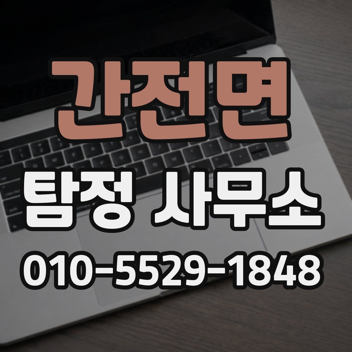 간전면 탐정 사무소