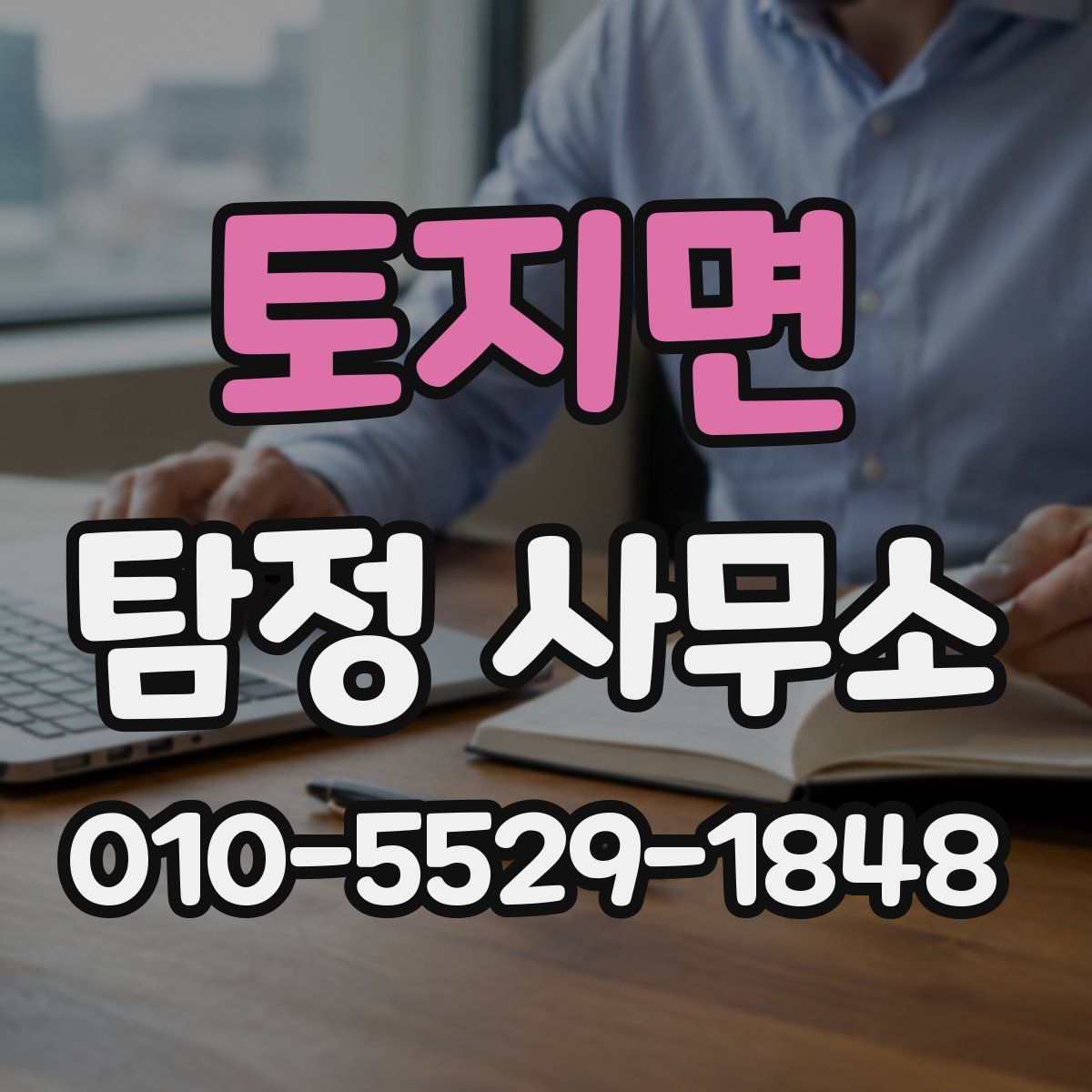 토지면 탐정 사무소