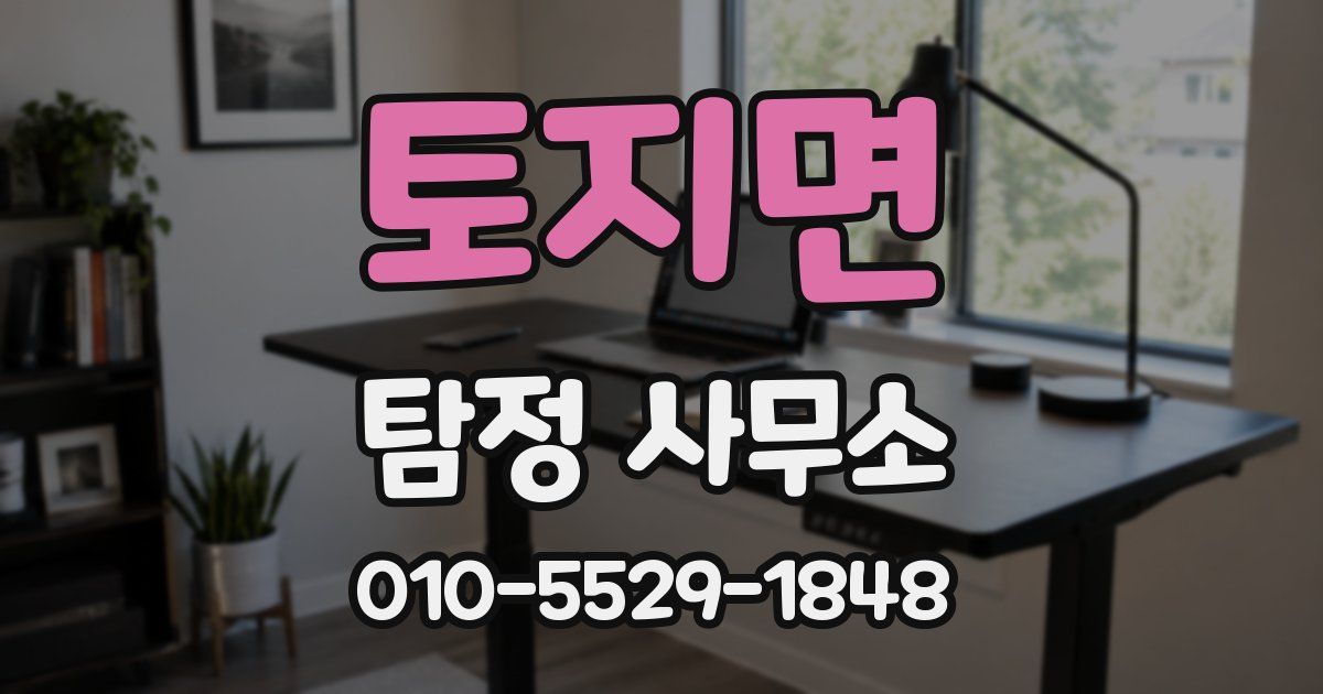 토지면 탐정 사무소