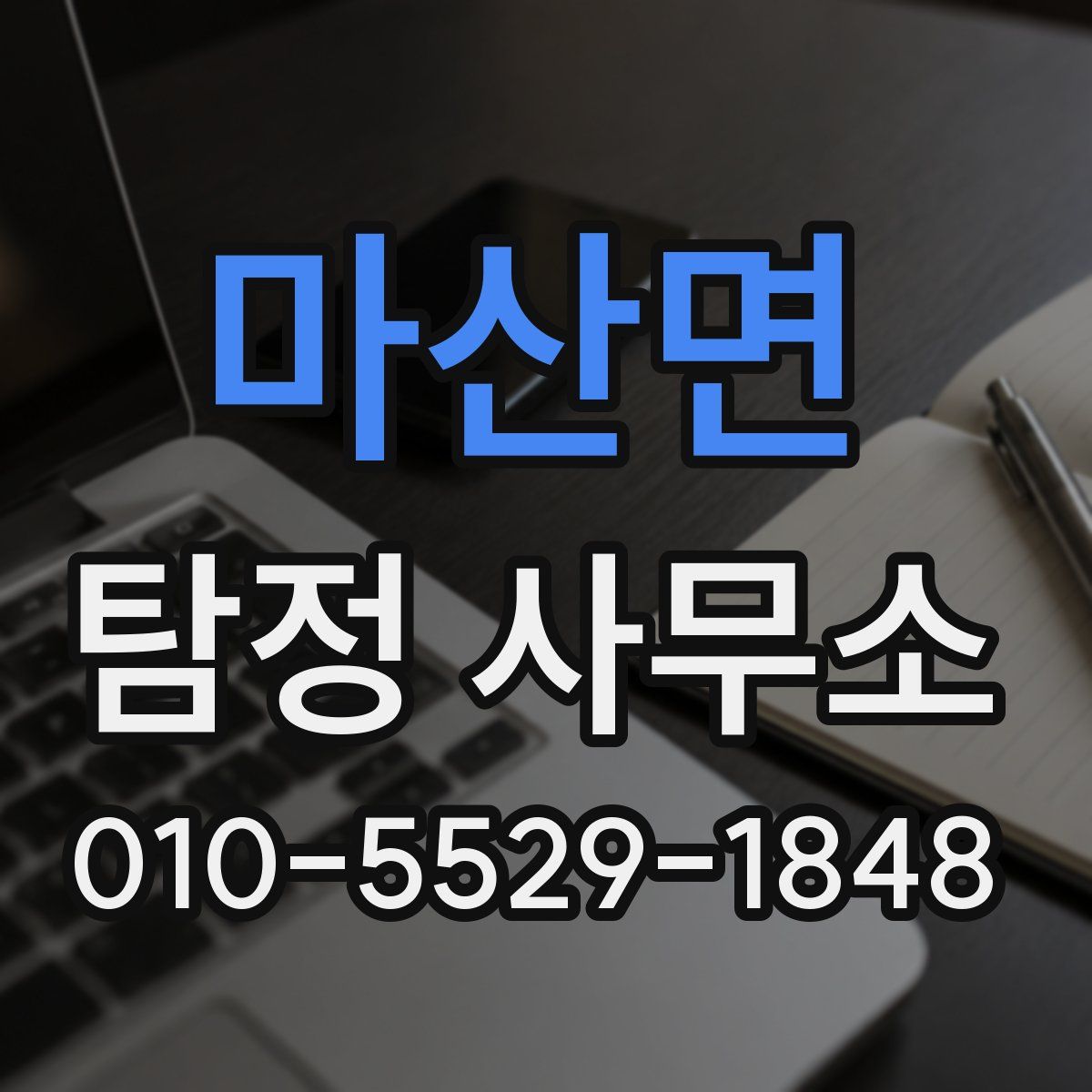 마산면 탐정 사무소