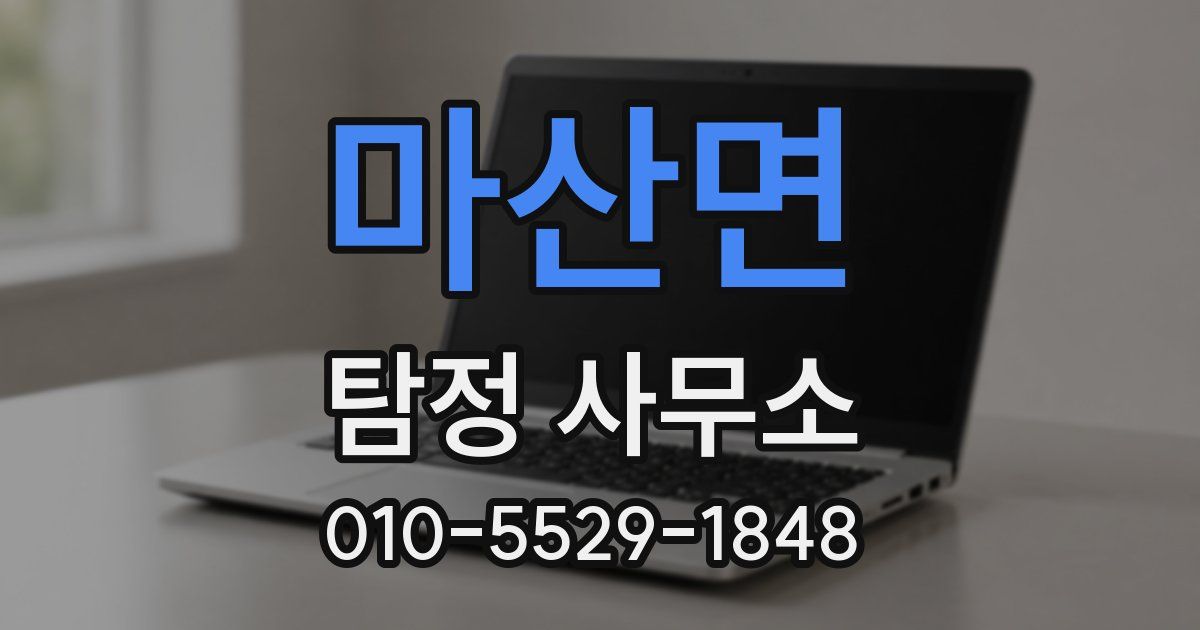 마산면 탐정 사무소