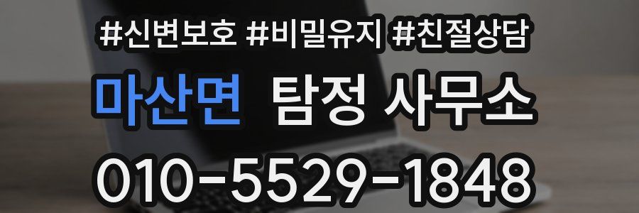 마산면 탐정 사무소