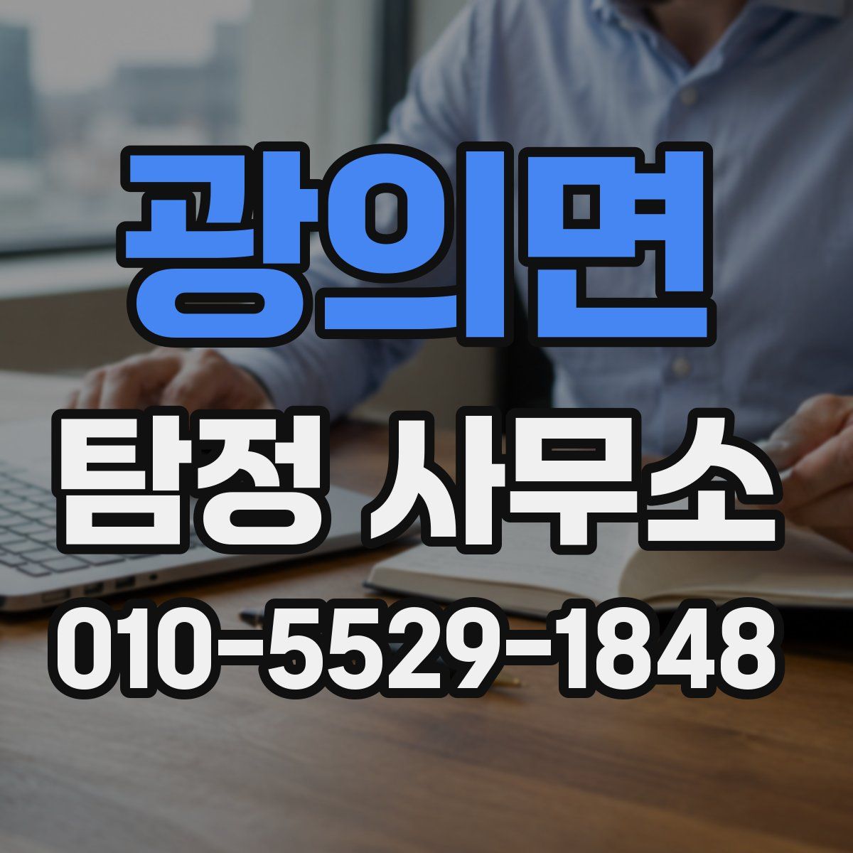 광의면 탐정 사무소