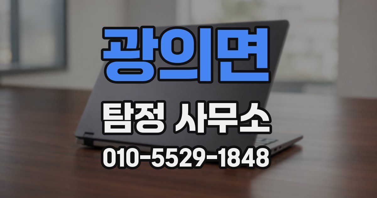 광의면 탐정 사무소