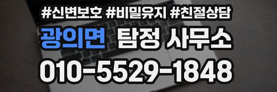 광의면 탐정 사무소