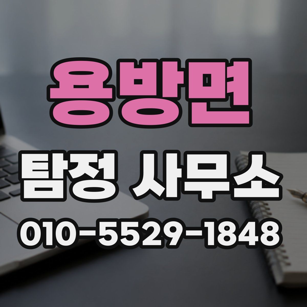 용방면 탐정 사무소