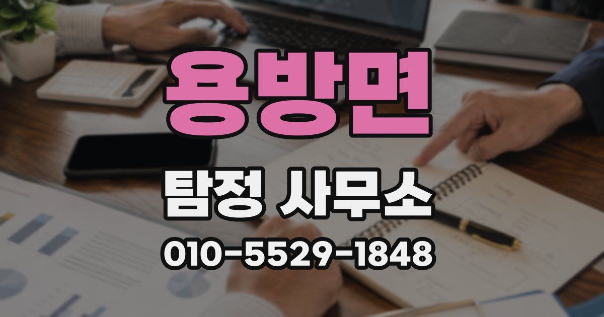 용방면 탐정 사무소