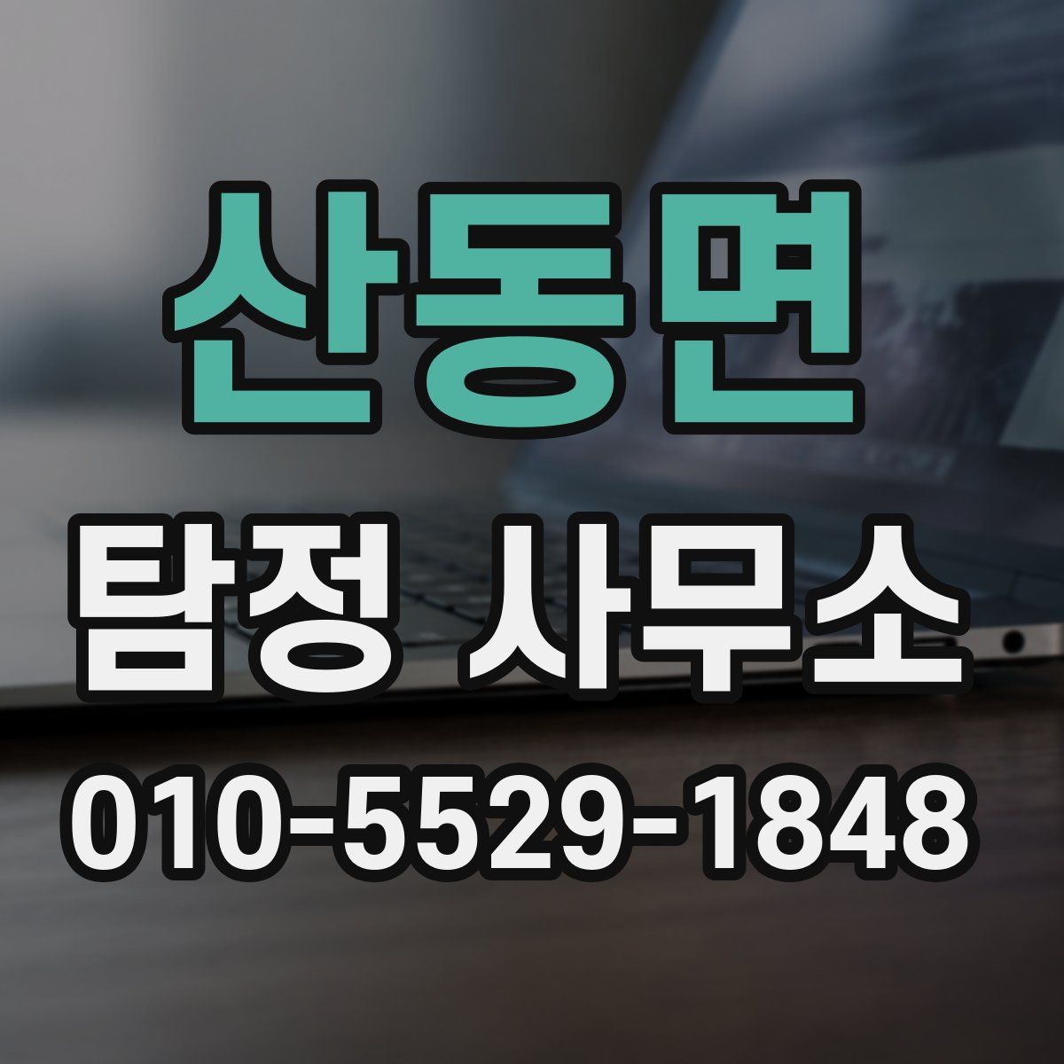 산동면 탐정 사무소