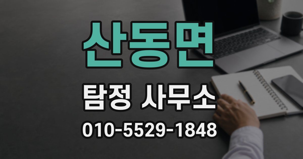 산동면 탐정 사무소