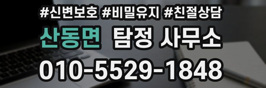 산동면 탐정 사무소