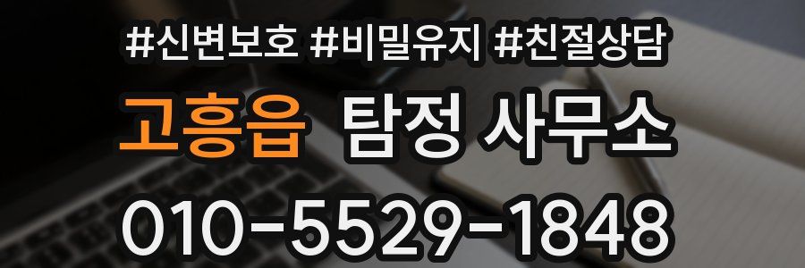 고흥읍 탐정 사무소