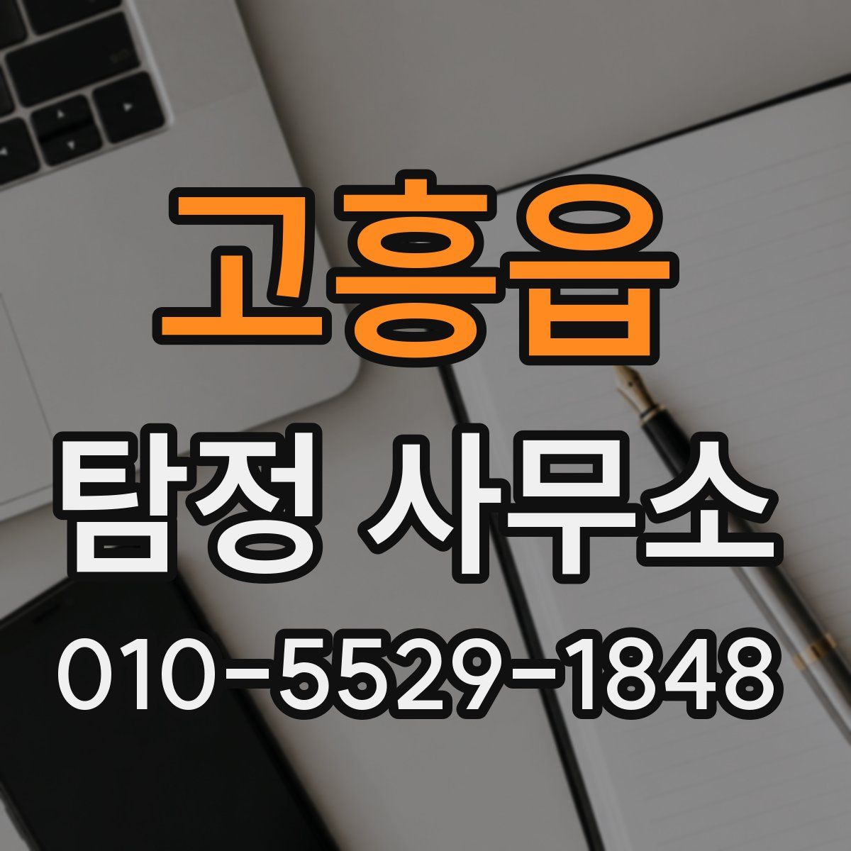 고흥읍 탐정 사무소