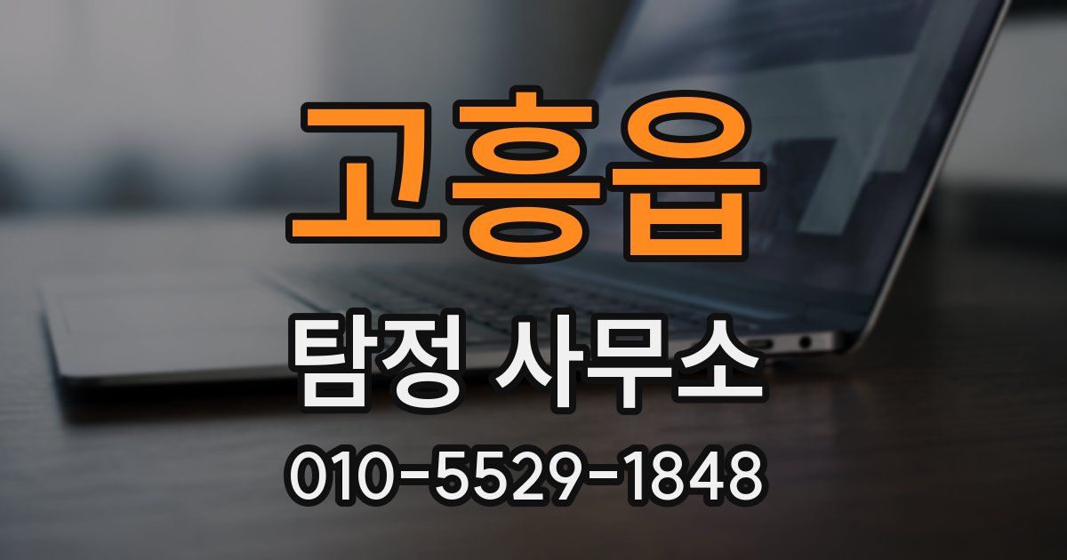 고흥읍 탐정 사무소