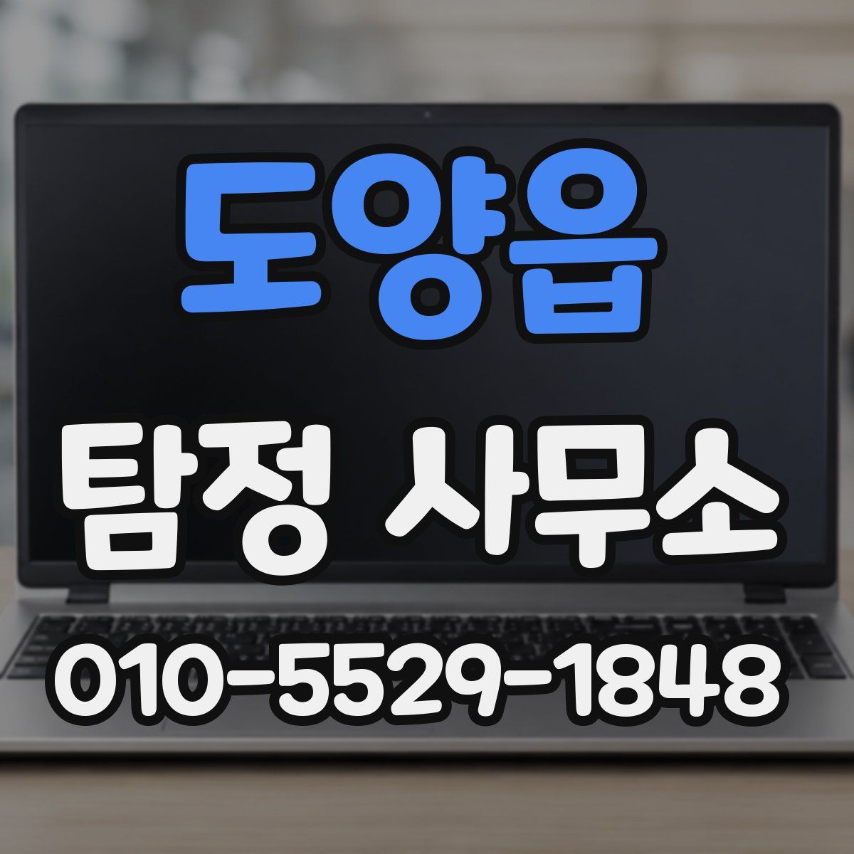 도양읍 탐정 사무소