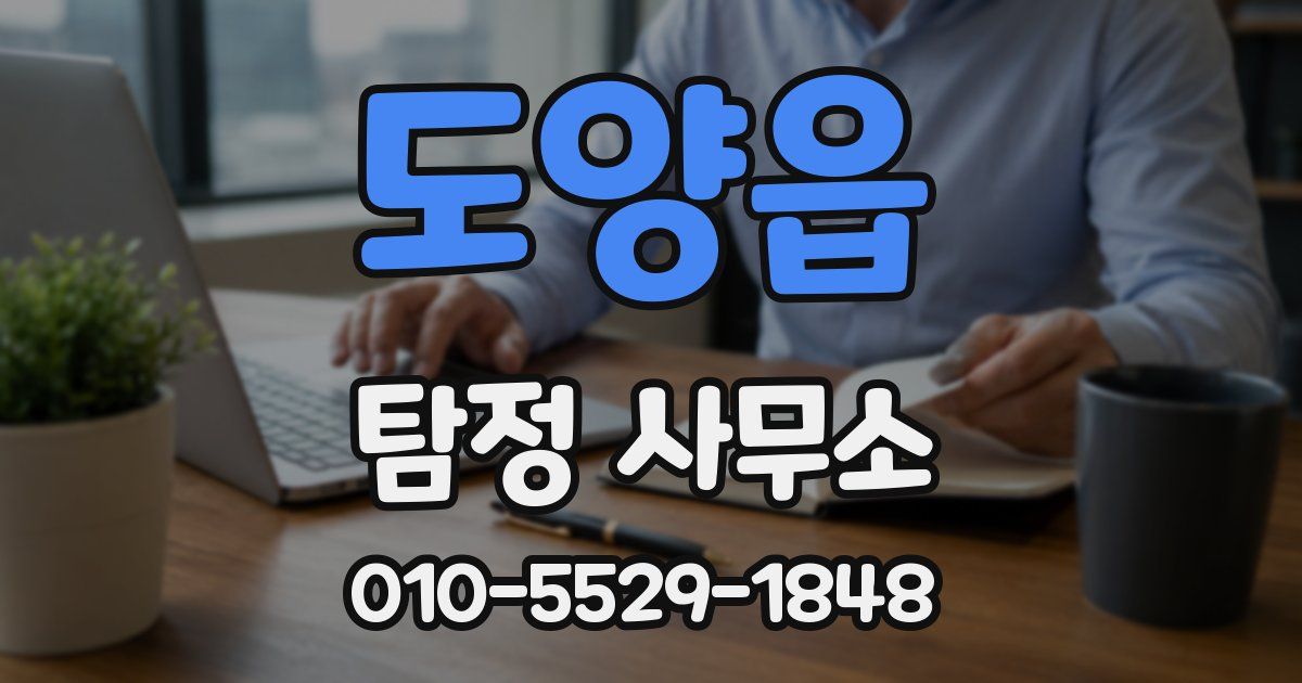 도양읍 탐정 사무소