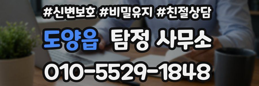 도양읍 탐정 사무소