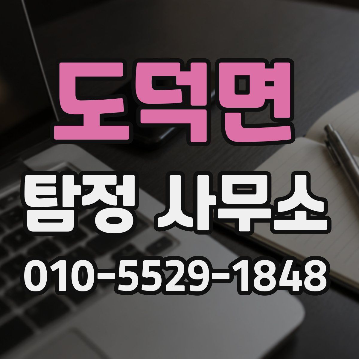 도덕면 탐정 사무소