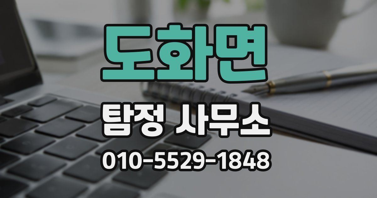 도화면 탐정 사무소