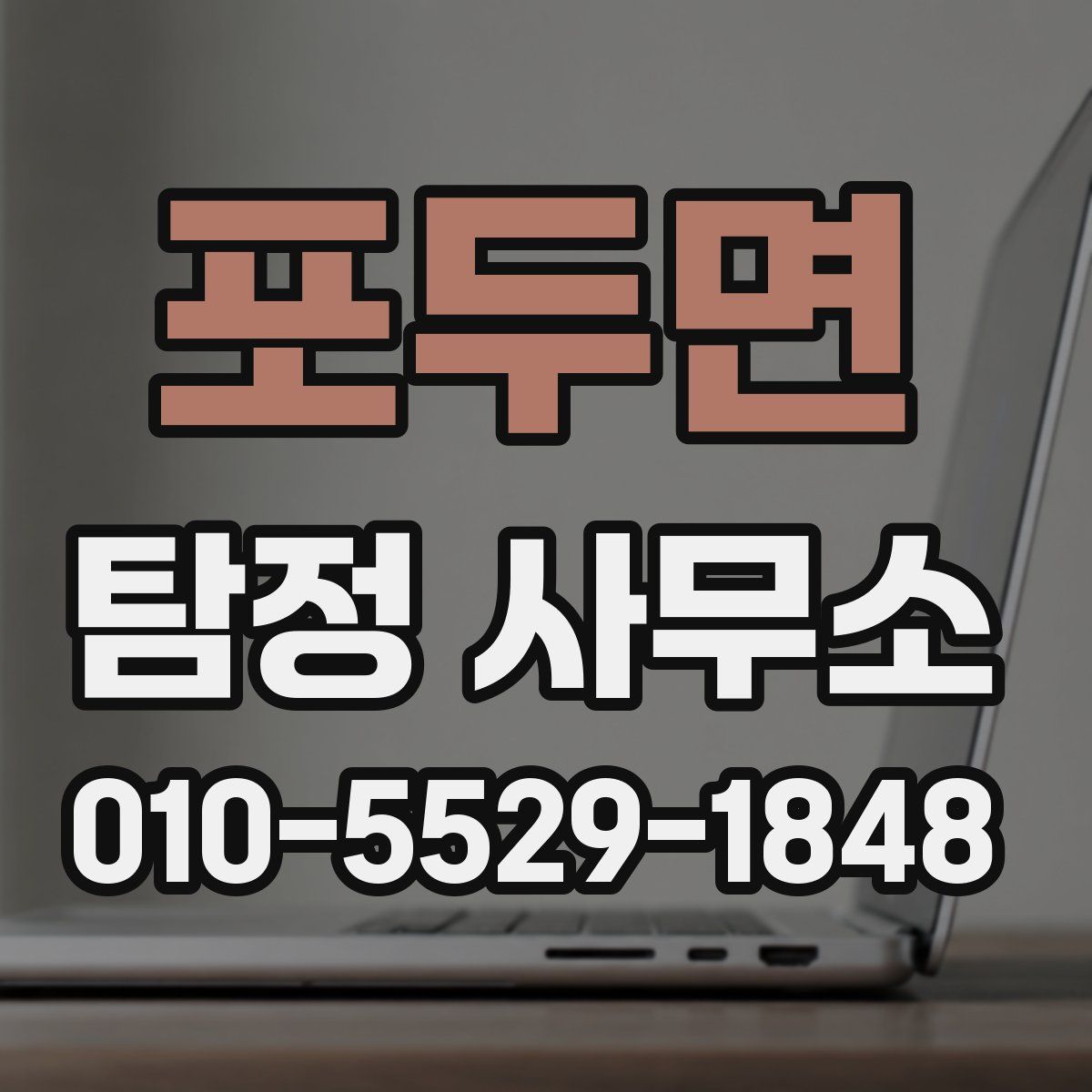 포두면 탐정 사무소