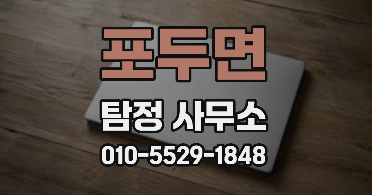 포두면 탐정 사무소