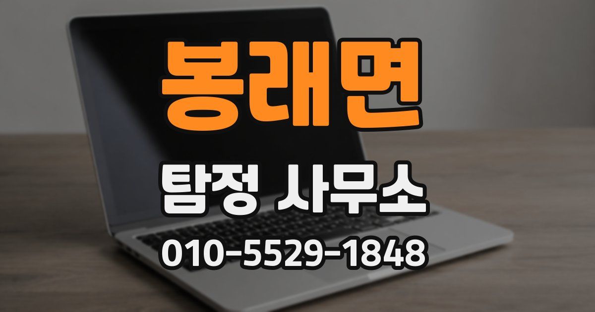 봉래면 탐정 사무소