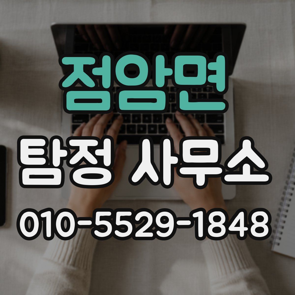 점암면 탐정 사무소