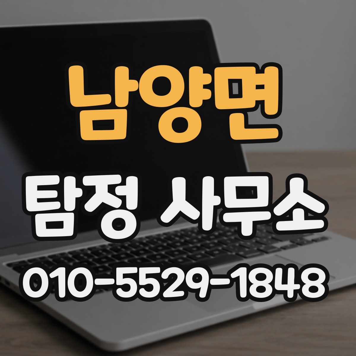 남양면 탐정 사무소