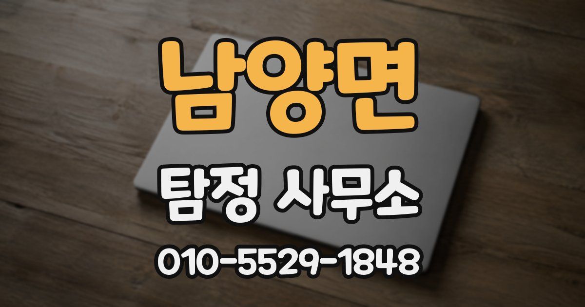남양면 탐정 사무소